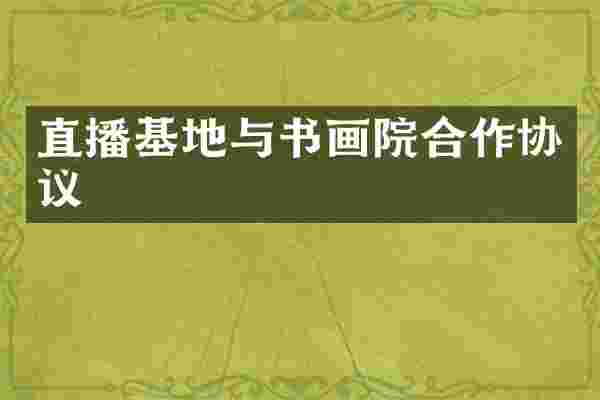 直播基地与书画院合作协议
