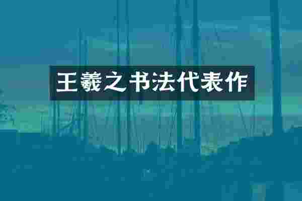 王羲之书法代表作