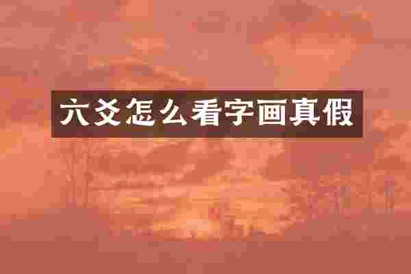 六爻怎么看字画真假