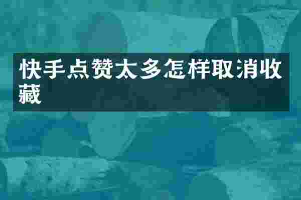 快手点赞太多怎样取消收藏