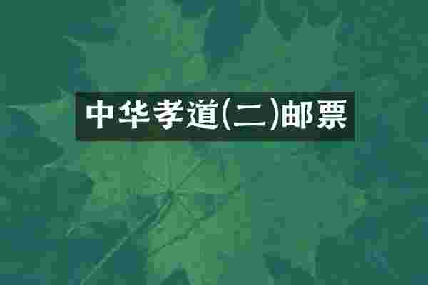 中华孝道(二)邮票