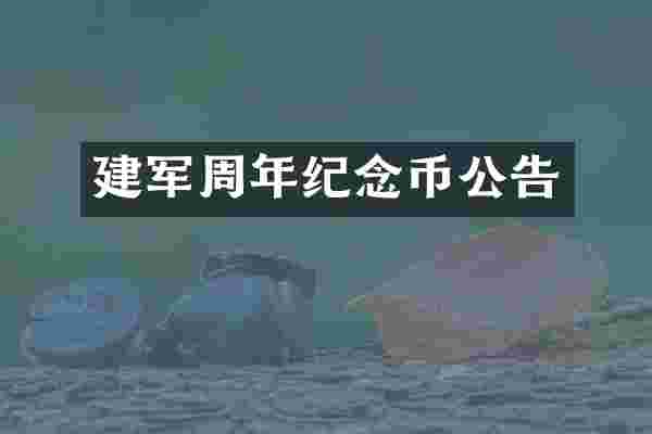 建军周年纪念币公告