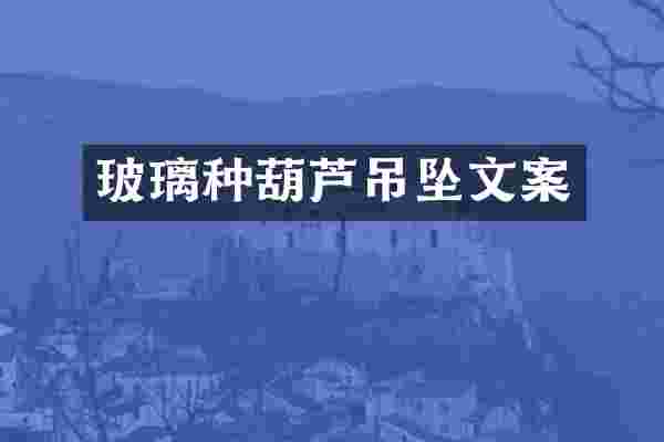 玻璃种葫芦吊坠文案