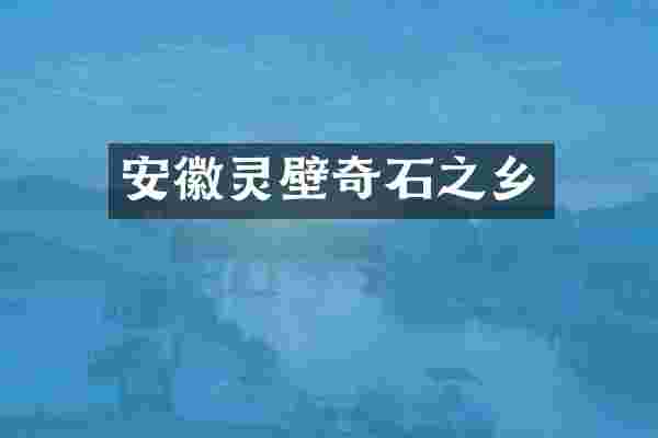 安徽灵壁奇石之乡