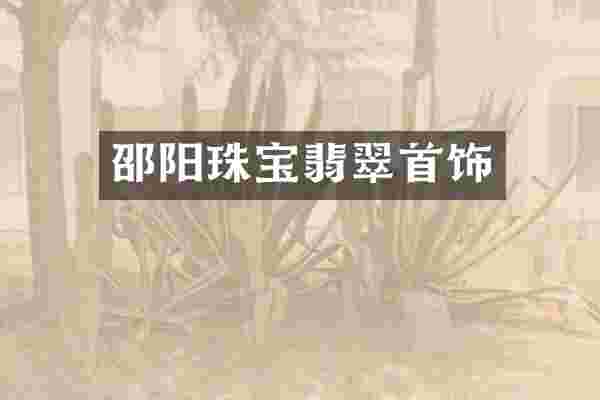 邵阳珠宝翡翠首饰