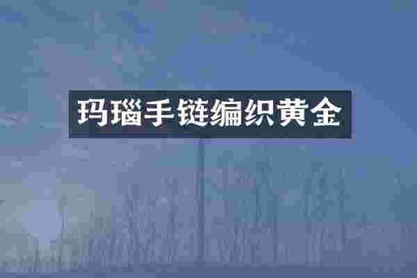 玛瑙手链编织黄金