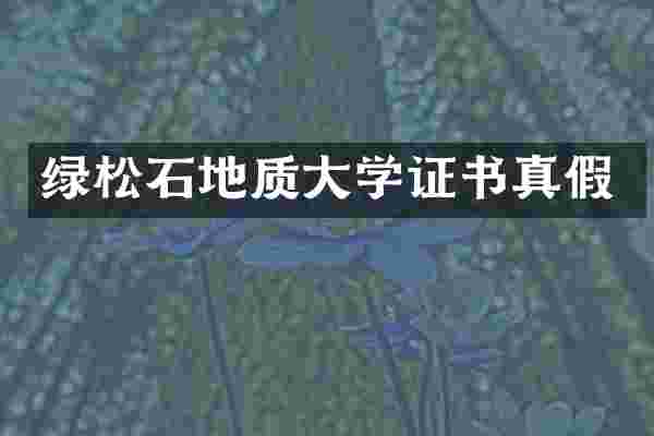 绿松石地质大学证书真假