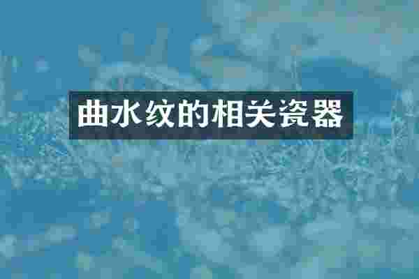 曲水纹的相关瓷器
