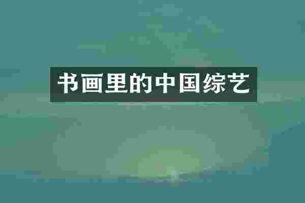 书画里的中国综艺