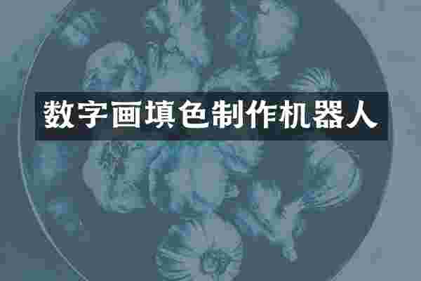 数字画填色制作机器人
