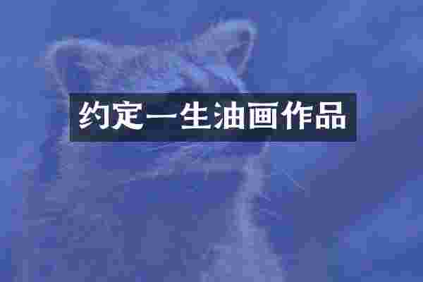 约定一生油画作品