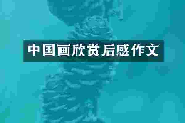 中国画欣赏后感作文