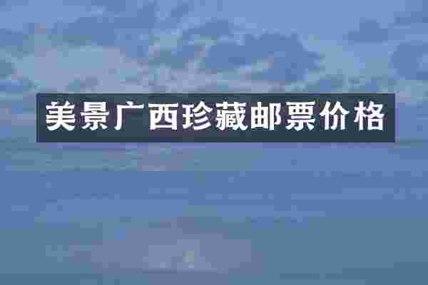 美景广西珍藏邮票价格