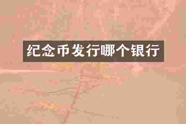 纪念币发行哪个银行