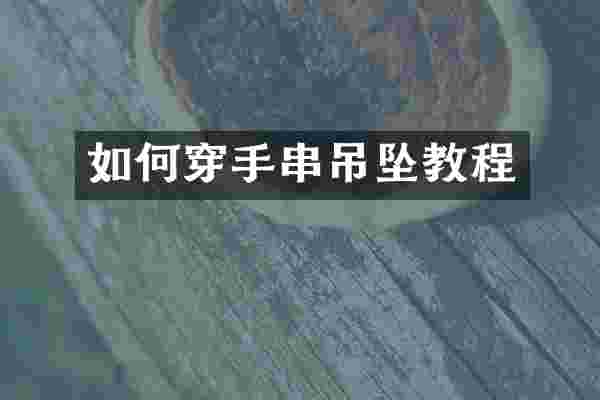 如何穿手串吊坠教程