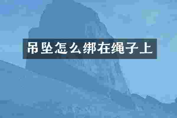 吊坠怎么绑在绳子上