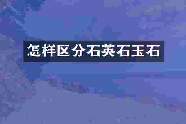 怎样区分石英石玉石