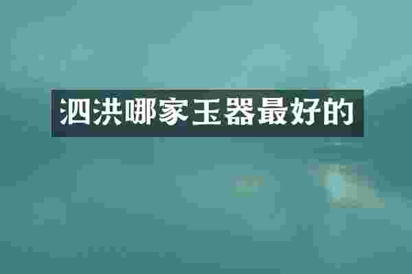 泗洪哪家玉器最好的