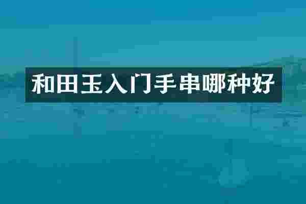 和田玉入门手串哪种好