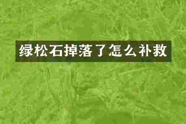 绿松石掉落了怎么补救