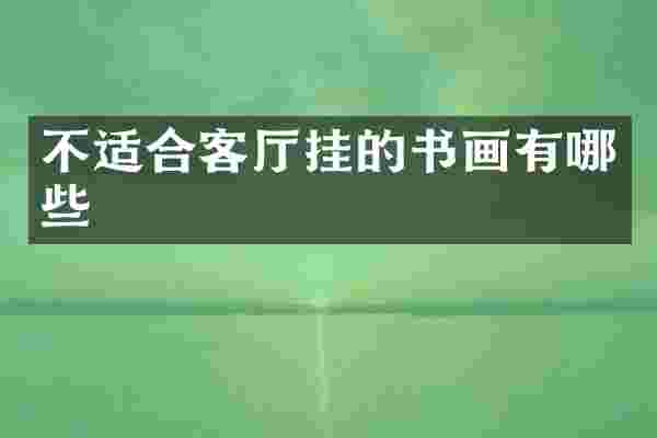 不适合客厅挂的书画有哪些