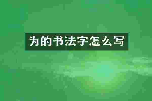 为的书法字怎么写