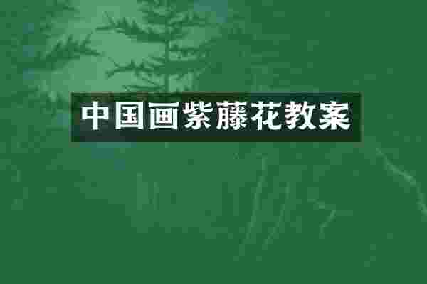 中国画紫藤花教案