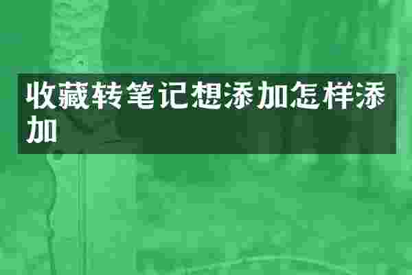收藏转笔记想添加怎样添加