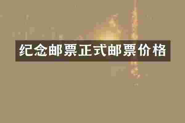 纪念邮票正式邮票价格