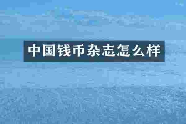 中国钱币杂志怎么样