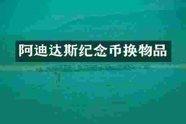 阿迪达斯纪念币换物品