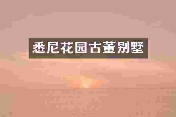 悉尼花园古董别墅