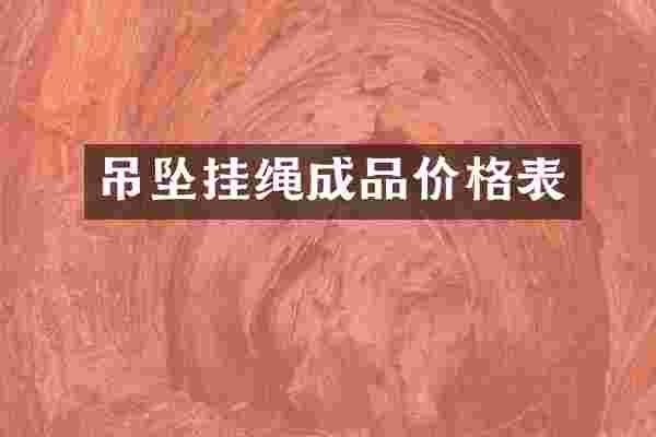 吊坠挂绳成品价格表