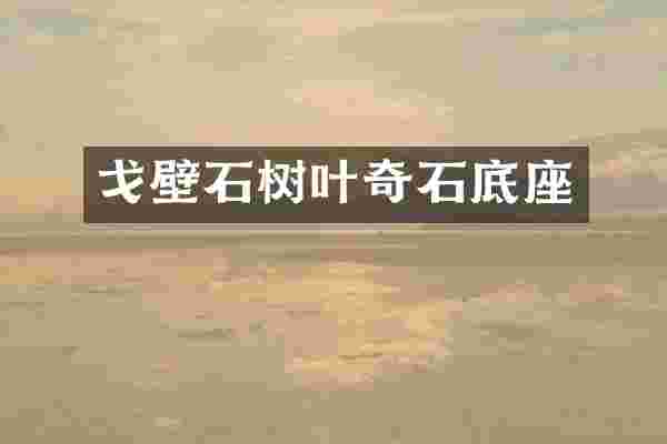 戈壁石树叶奇石底座