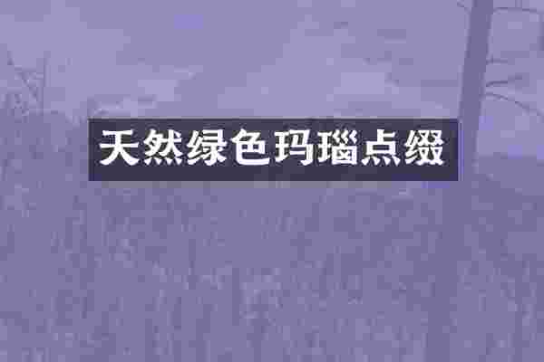 天然绿色玛瑙点缀