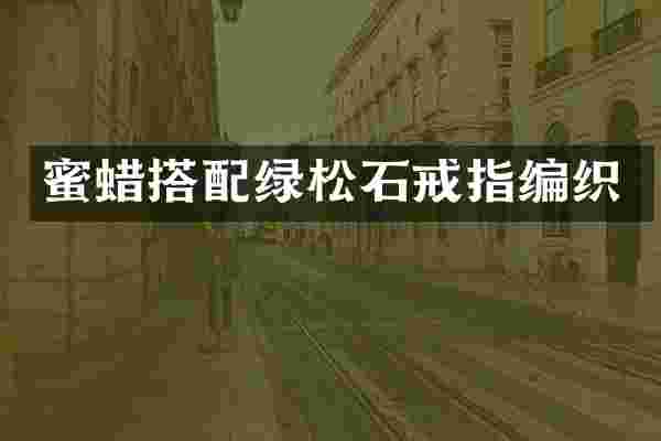 蜜蜡搭配绿松石戒指编织