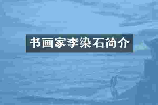 书画家李染石简介