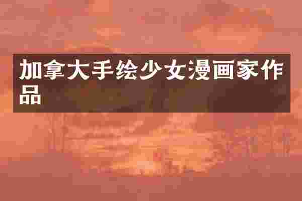 加拿大手绘少女漫画家作品