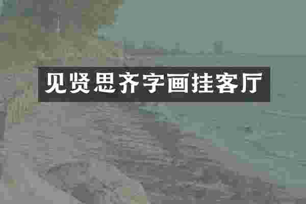 见贤思齐字画挂客厅