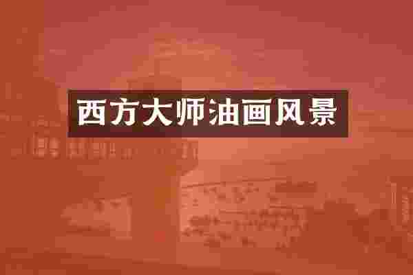 西方大师油画风景