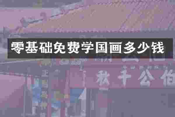 零基础免费学国画多少钱