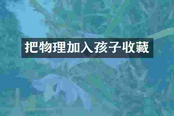 把物理加入孩子收藏