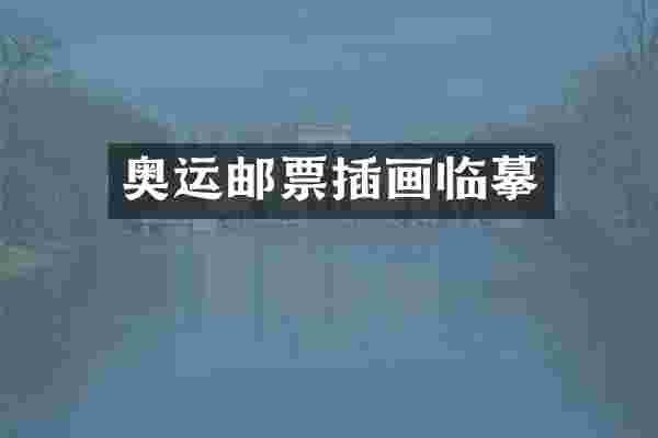 奥运邮票插画临摹