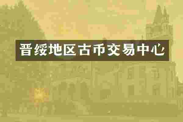 晋绥地区古币交易中心