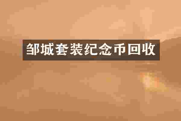 邹城套装纪念币回收