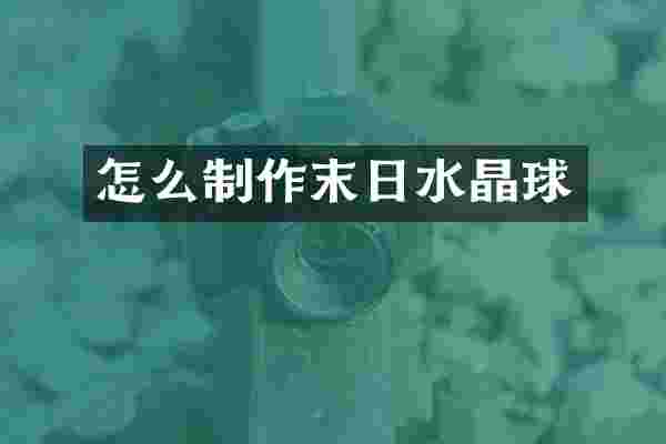 怎么制作末日水晶球