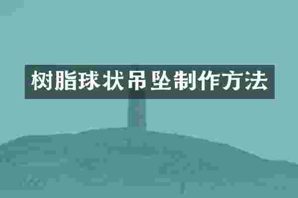树脂球状吊坠制作方法