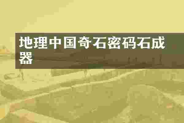地理中国奇石密码硺石成器