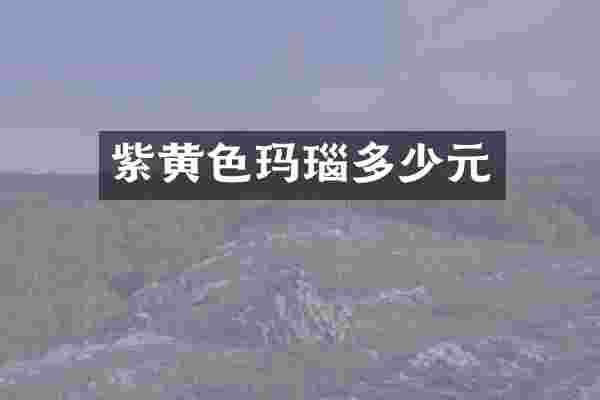 紫黄色玛瑙多少元
