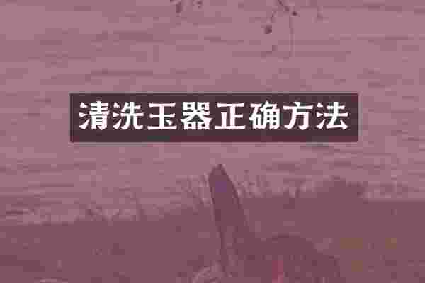 清洗玉器正确方法